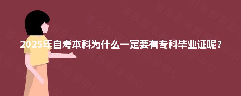2025年自考本科为什么一定要有专科毕业证呢？