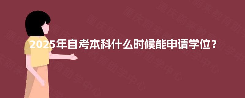 2025年自考本科什么时候能申请学位？