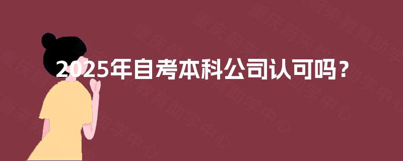 2025年自考本科公司认可吗？