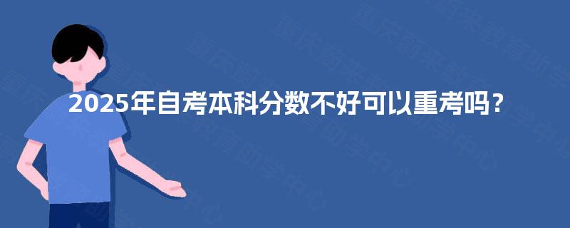 2025年自考本科分数不好可以重考吗？
