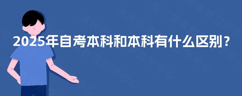 2025年自考本科和本科有什么区别？