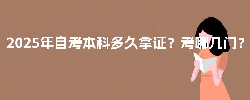 2025年自考本科多久拿证？考哪几门？