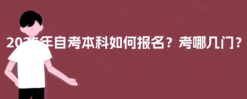 2025年自考本科如何报名？考哪几门？