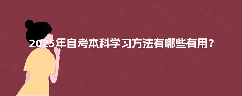 2025年自考本科学习方法有哪些有用？