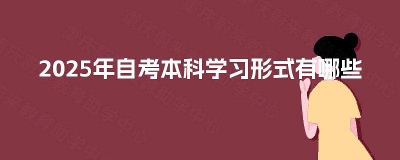 2025年自考本科学习形式有哪些