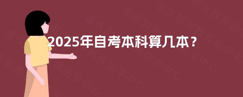 2025年自考本科算几本？