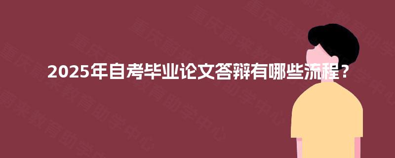 2025年自考毕业论文答辩有哪些流程？