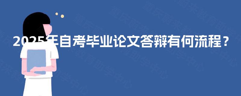 2025年自考毕业论文答辩有何流程？
