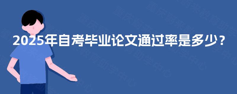 2025年自考毕业论文通过率是多少？