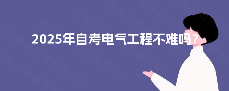 2025年自考电气工程不难吗？