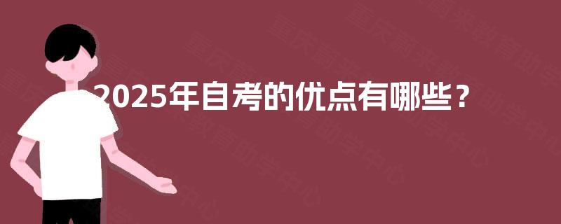 2025年自考的优点有哪些？
