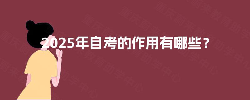 2025年自考的作用有哪些？