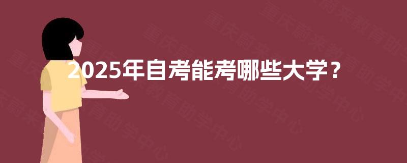 2025年自考能考哪些大学？