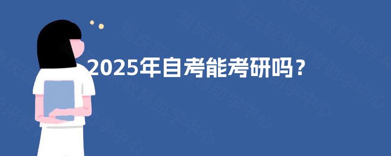 2025年自考能考研吗？