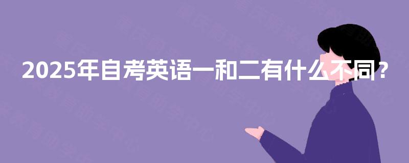 2025年自考英语一和二有什么不同？