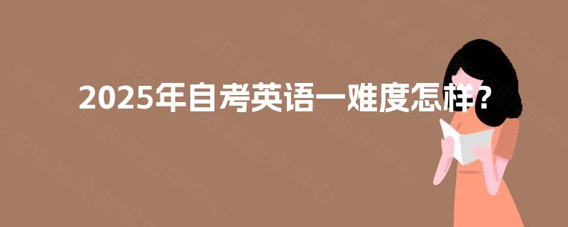 2025年自考英语一难度怎样？