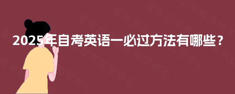 2025年自考英语一必过方法有哪些? 2025年自考英语一必过方法有哪些?