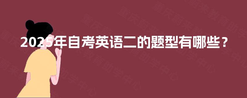 2025年自考英语二的题型有哪些？