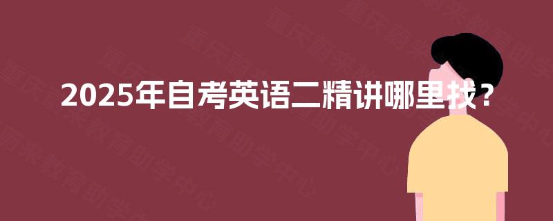 2025年自考英语二精讲哪里找？
