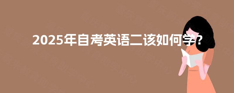 2025年自考英语二该如何学？