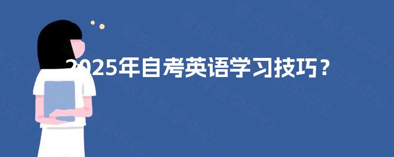 2025年自考英语学习技巧? 2025年自考英语学习技巧?