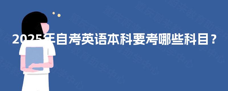 2025年自考英语本科要考哪些科目？