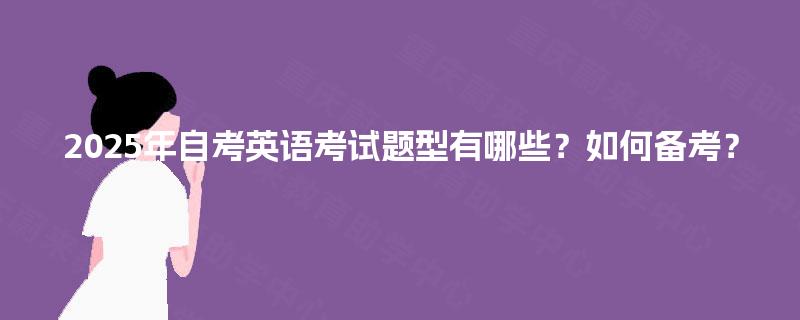 2025年自考英语考试题型有哪些？如何备考？