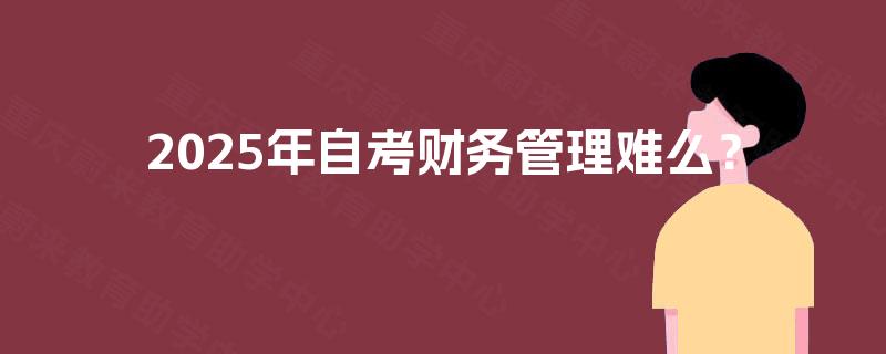 2025年自考财务管理难么？