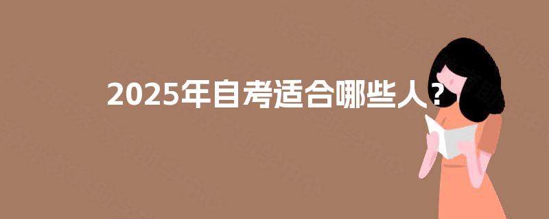 2025年自考适合哪些人？