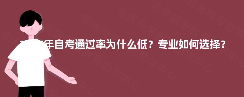 2025年自考通过率为什么低？专业如何选择？