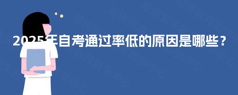 2025年自考通过率低的原因是哪些？