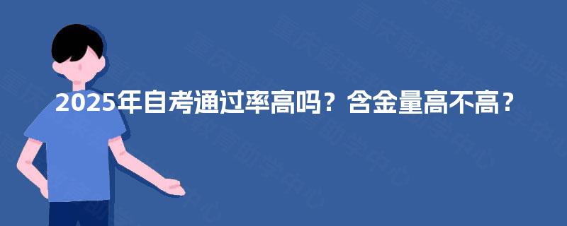 2025年自考通过率高吗？含金量高不高？