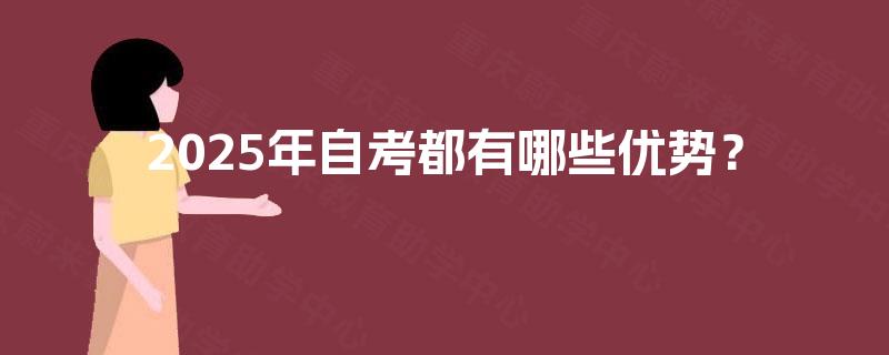 2025年自考都有哪些优势？
