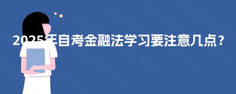 2025年自考金融法学习要注意几点？