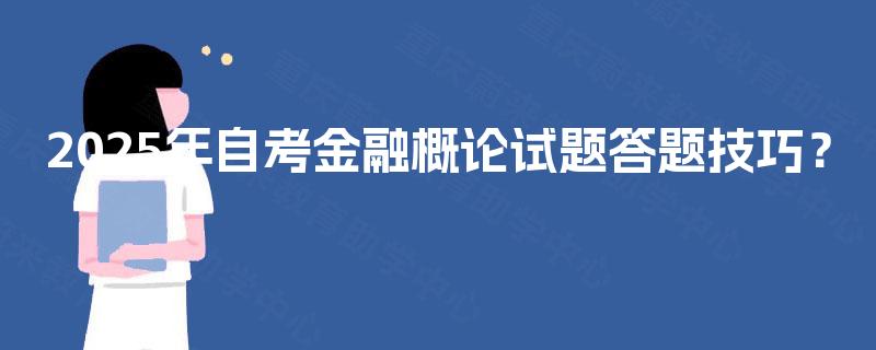 2025年自考金融概论试题答题技巧？