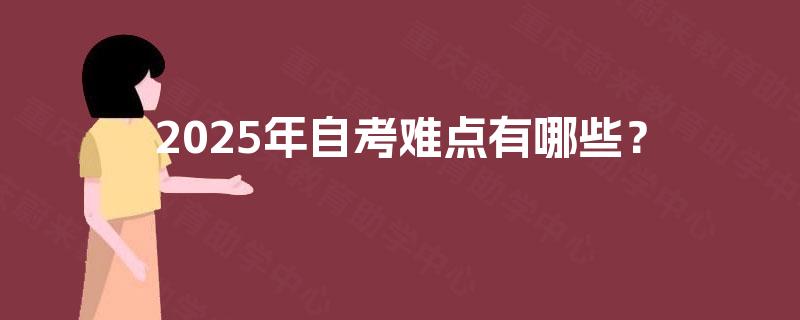 2025年自考难点有哪些？
