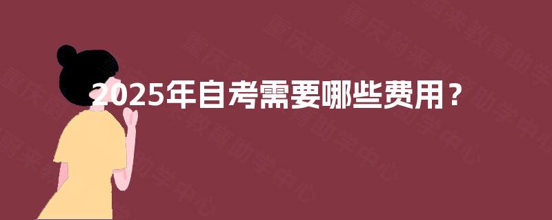 2025年自考需要哪些费用？