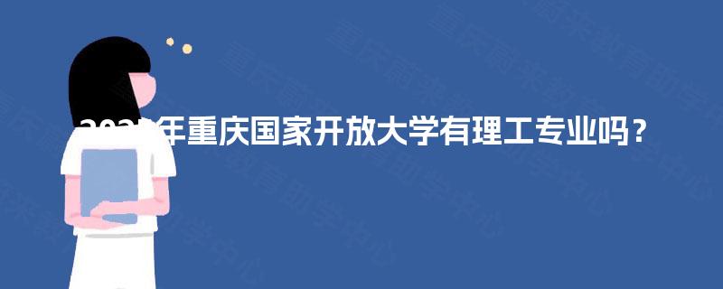 2025年重庆国家开放大学有理工专业吗？