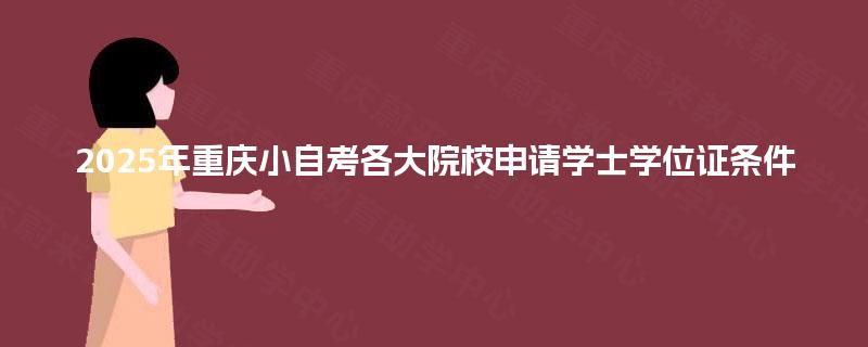 2025年重庆小自考各大院校申请学士学位证条件
