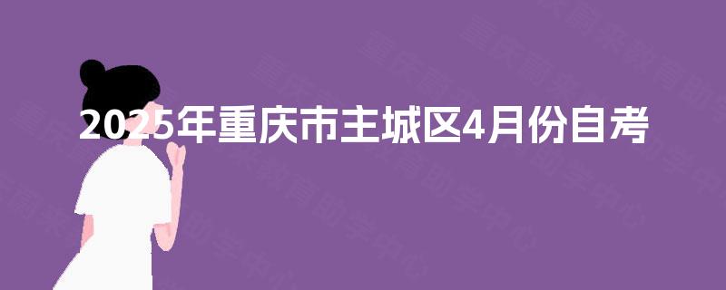 2025年重庆市主城区4月份自考