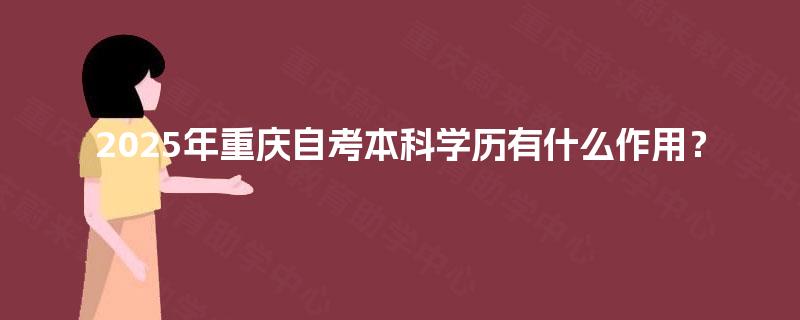 2025年重庆自考本科学历有什么作用？