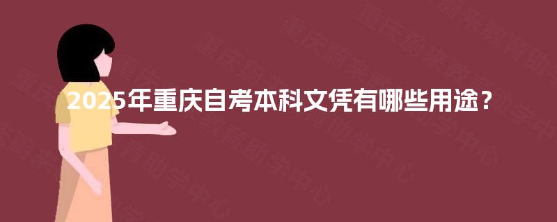 2025年重庆自考本科文凭有哪些用途？