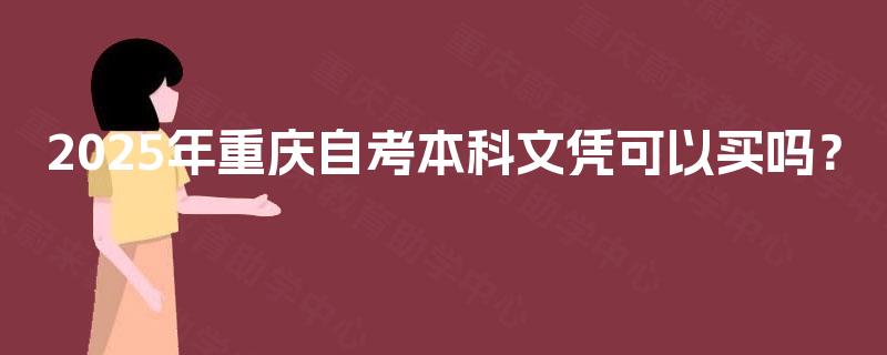 2025年重庆自考本科文凭可以买吗？