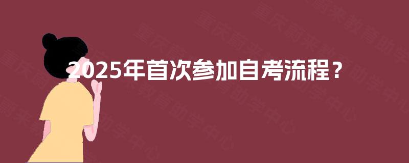 2025年首次参加自考流程？