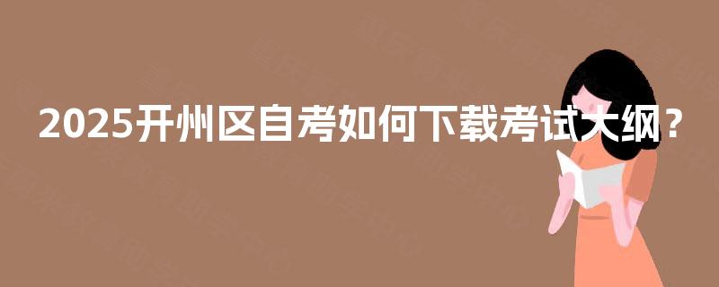 2025开州区自考如何下载考试大纲？
