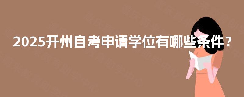 2025开州自考申请学位有哪些条件？
