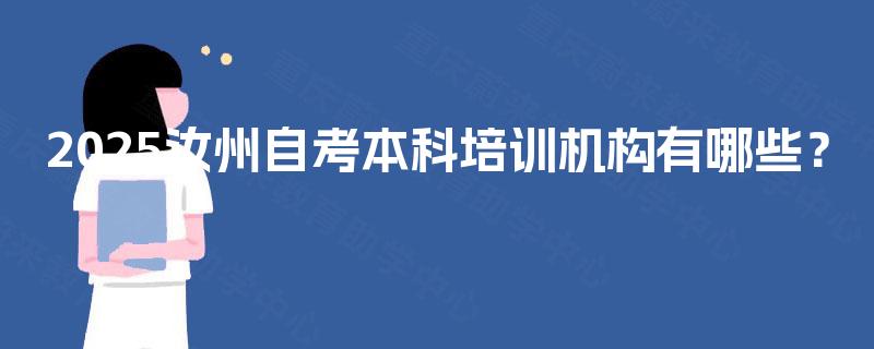 2025汝州自考本科培训机构有哪些？