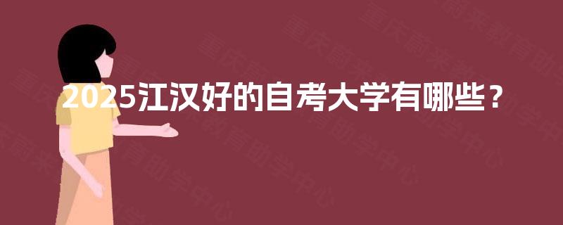 2025江汉好的自考大学有哪些？