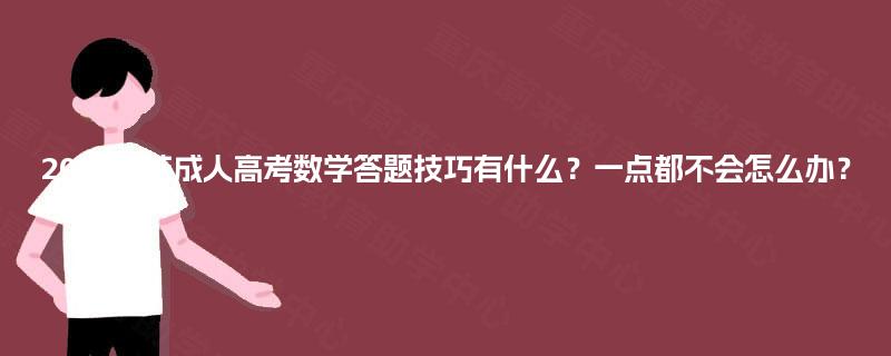 2025江苏成人高考数学答题技巧有什么?一点都不会怎么办? 2025江苏成人高考数学答题技巧有什么?一点都不会怎么办?