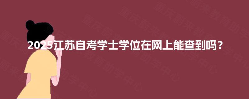 2025江苏自考学士学位在网上能查到吗？